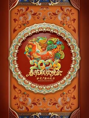 北京广播电视台春节联欢晚会2026