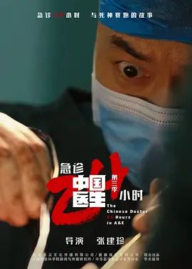 中国医生3：急诊24小时电视剧
