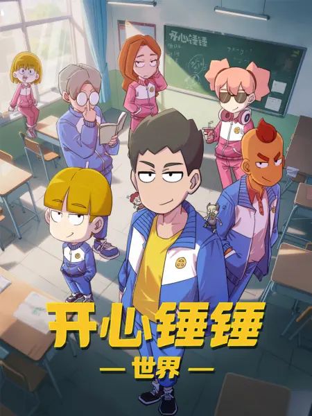 开心锤锤世界动漫