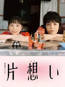 单恋电视剧