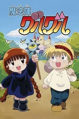 咕噜咕噜魔法阵(1994)动漫