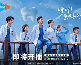 呼叫！医生姜天才电视剧
