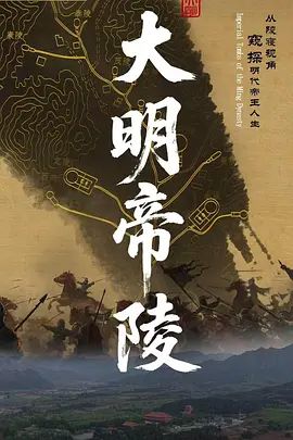 大明帝陵电影