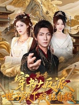 穿书大反派：世子殿下疯狂自救第二季