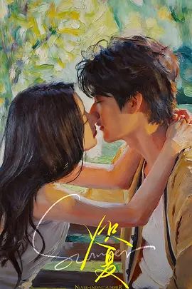 炽夏电视剧