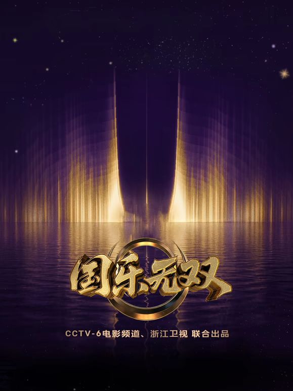 国乐无双综艺