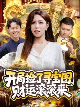 开局捡了寻宝图，财运滚滚来