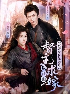 女帝身份暴露后，督主以江山求嫁