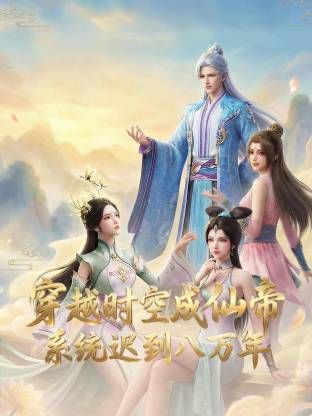 穿越时空成仙帝，系统迟到八万年动漫