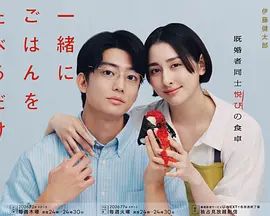 只是一起吃顿饭电视剧